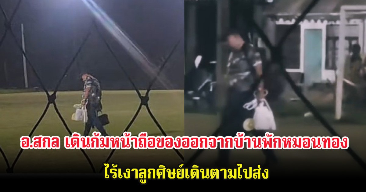 บีบหัวใจ เปิดภาพ อ.สกล เดินก้มหน้าถือของออกจากบ้านพักหมอนทอง ไร้เงาลูกศิษย์เดินตามไปส่ง