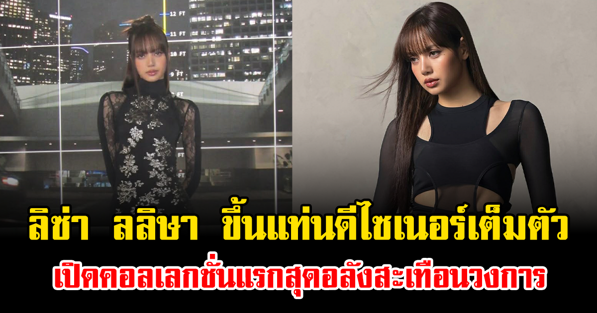 ปังมาก ลิซ่า ลลิษา ขึ้นแท่นดีไซเนอร์เต็มตัว เปิดคอลเลกชั่นแรกสุดอลังสะเทือนวงการ