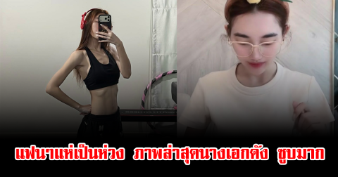 แฟนๆแห่เป็นห่วง ภาพล่าสุดนางเอกดัง ซูบมาก