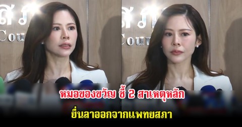 หมอของขวัญ ชี้ 2 สาเหตุหลัก ยื่นลาออกจากแพทยสภา