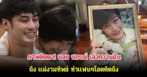 ภาพติดตา! บอย ปกรณ์ เล่าความฝันถึง แม่งามทิพย์ ทำเเฟนๆโอดคิดถึง