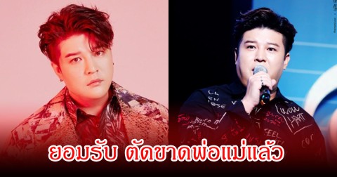 นักร้องดัง ยอมรับ ตัดขาดพ่อแม่แล้ว หลังมีปัญหาเรื่องเงิน (ข่าวต่างประเทศ)