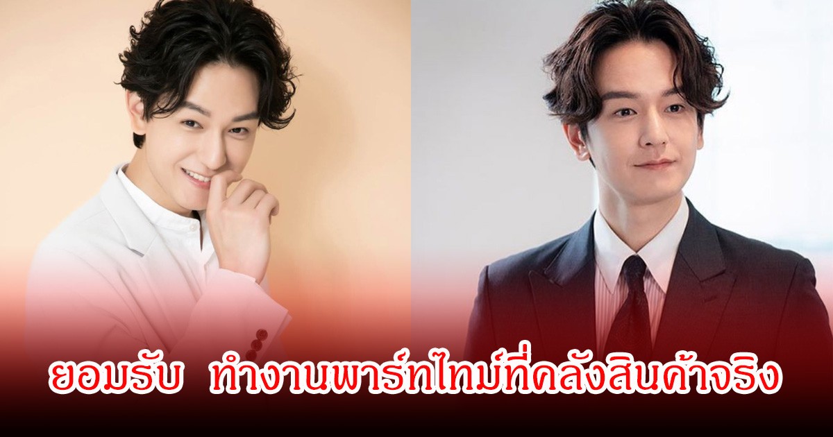 ไม่เลือกงานไม่ยากจน! พระเอกดัง  ทำงานพาร์ทไทม์ที่คลังสินค้า ในช่วงพักงานแสดง แฟนๆแห่ชื่นชมเพียบ (ข่าวต่างประเทศ)