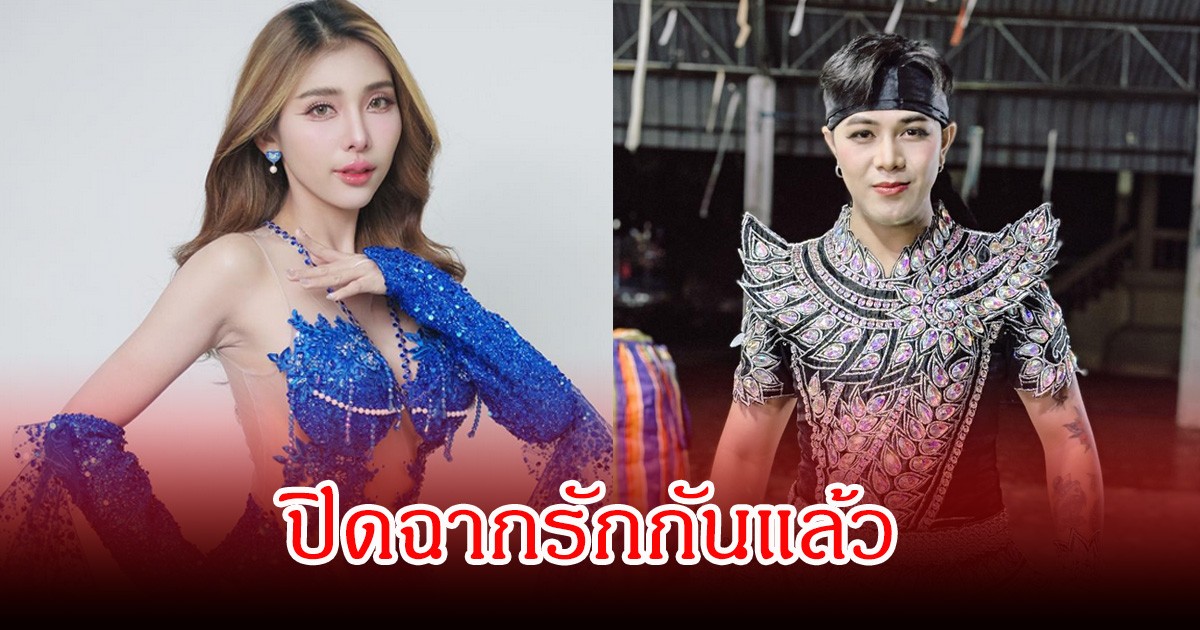 ปิดฉากรักเดือด! คู่รักหมอลำ ประกาศเลิกกัน เผยคลิปฟางเส้นสุดท้าย ทำดราม่าสนั่นโซเชียล