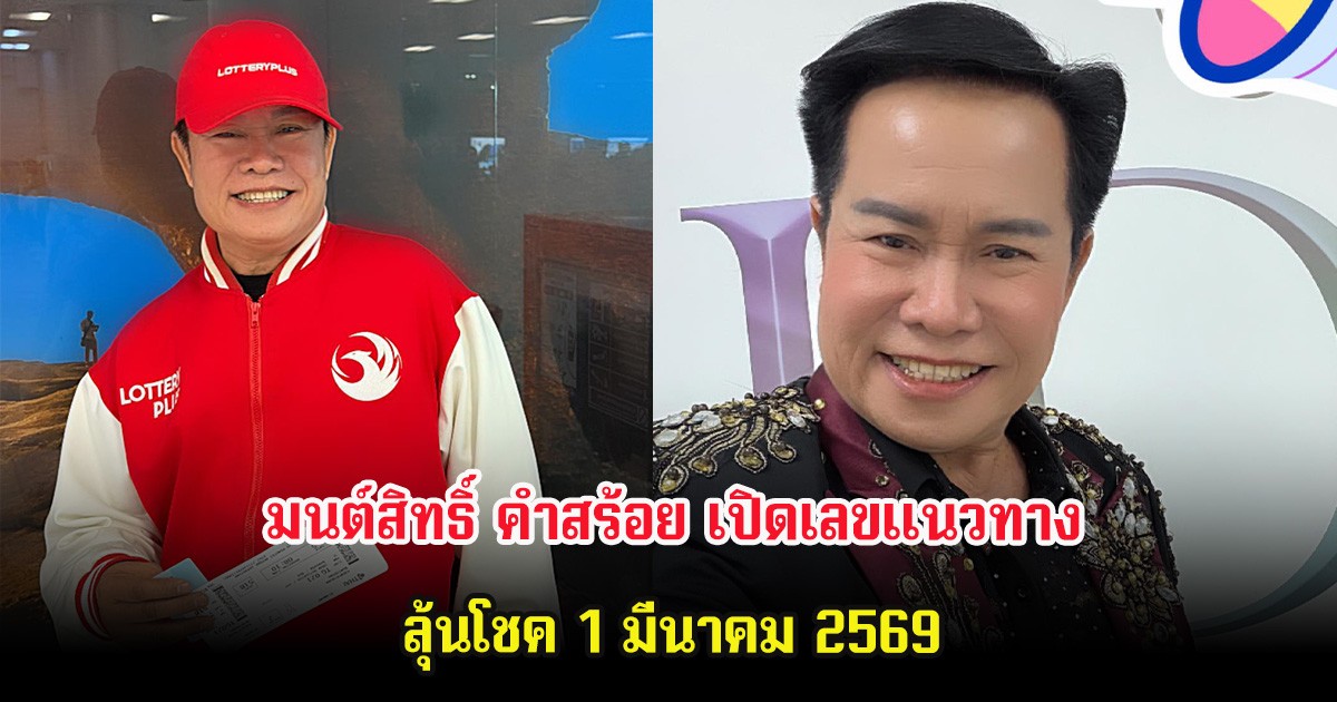 มนต์สิทธิ์ คำสร้อย เปิดเลขแนวทาง ลุ้นโชค 1 มีนาคม 2569