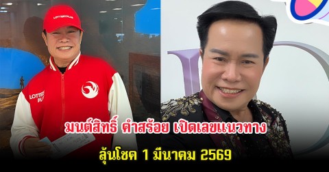 มนต์สิทธิ์ คำสร้อย เปิดเลขแนวทาง ลุ้นโชค 1 มีนาคม 2569