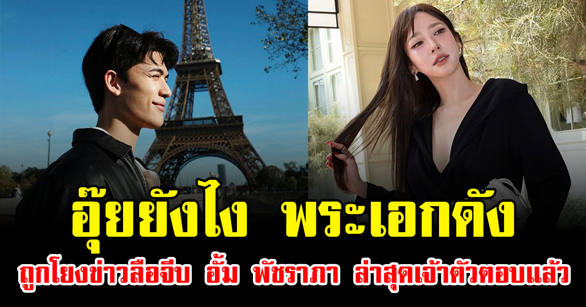 อุ๊ยยังไง พระเอกดัง ถูกโยงข่าวลือจีบ อั้ม พัชราภา ล่าสุดเจ้าตัวตอบแล้ว
