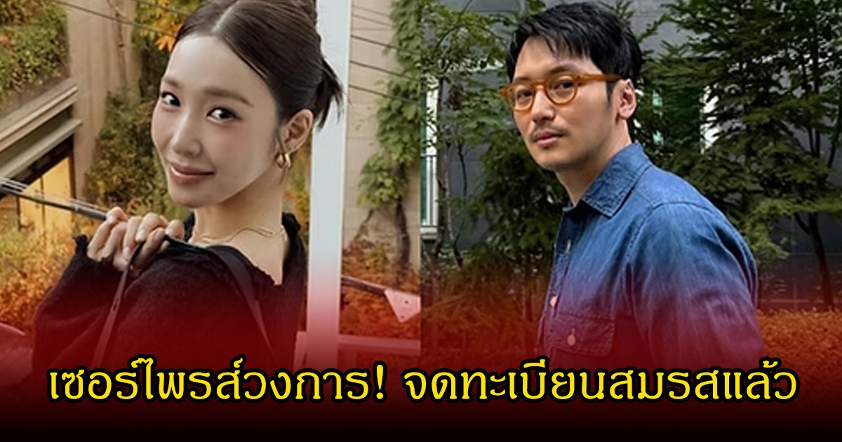 เซอร์ไพรส์วงการ! พระเอกดังกับดาราสาวตัวท็อป จดทะเบียนสมรสกันแล้ว หลังเพิ่งเปิดตัวคบหาได่ไม่นาน (ข่าวต่างประเทศ)