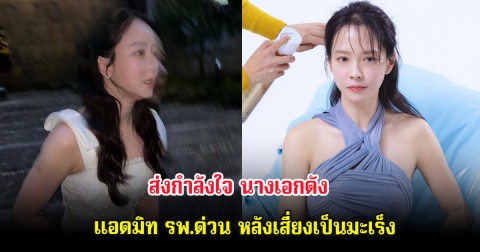 ส่งกำลังใจ นางเอกดัง แอดมิท รพ.ด่วน หลังเสี่ยงเป็นมะเร็ง (ต่างประเทศ)