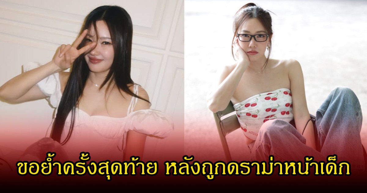 นุ่น วรนุช  เปิดใจ ปมหน้าเปลี่ยนหลังถูกดราม่ามาตลอด ลั่นนี่คือครั้งสุดท้ายที่พูด