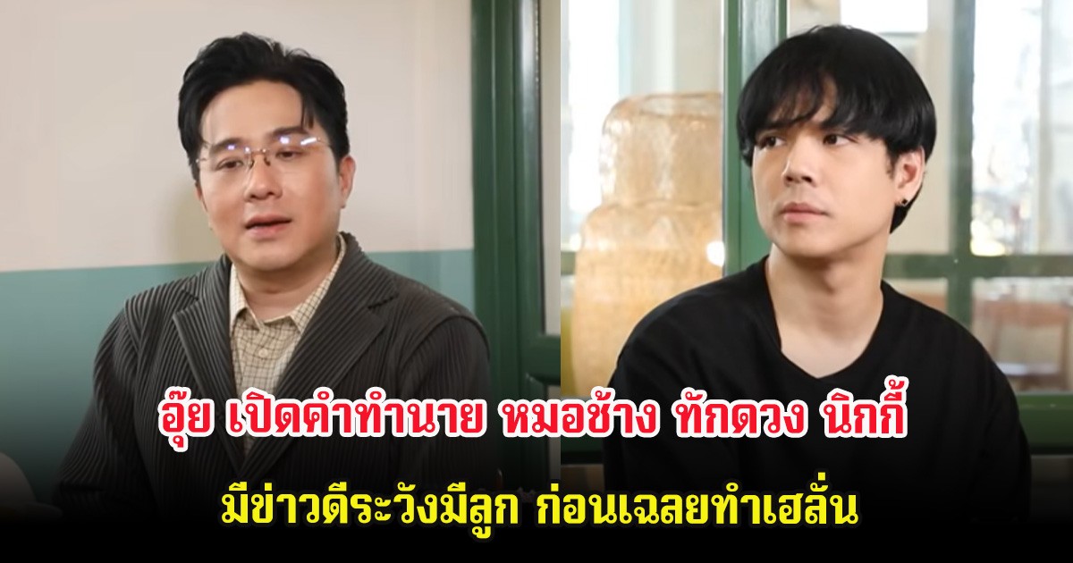 อุ๊ย เปิดคำทำนาย หมอช้าง ทักดวง นิกกี้ ณฉัตร มีข่าวดีระวังมีลูก ก่อนเฉลยทำเฮลั่น