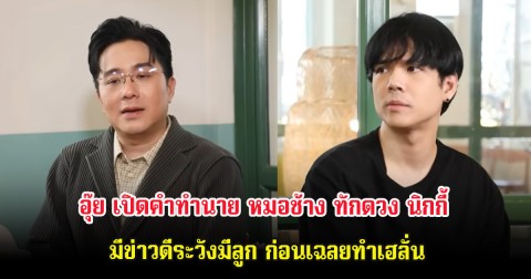 อุ๊ย เปิดคำทำนาย หมอช้าง ทักดวง นิกกี้ ณฉัตร มีข่าวดีระวังมีลูก ก่อนเฉลยทำเฮลั่น