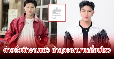 วงหมอลำดัง สั่งพักงานฟ้าแลบ หลังมีคลิปนักร้องหนุ่ม คล้ายทำร้ายแฟนสาว จนถูกวิจารณ์สนั่น