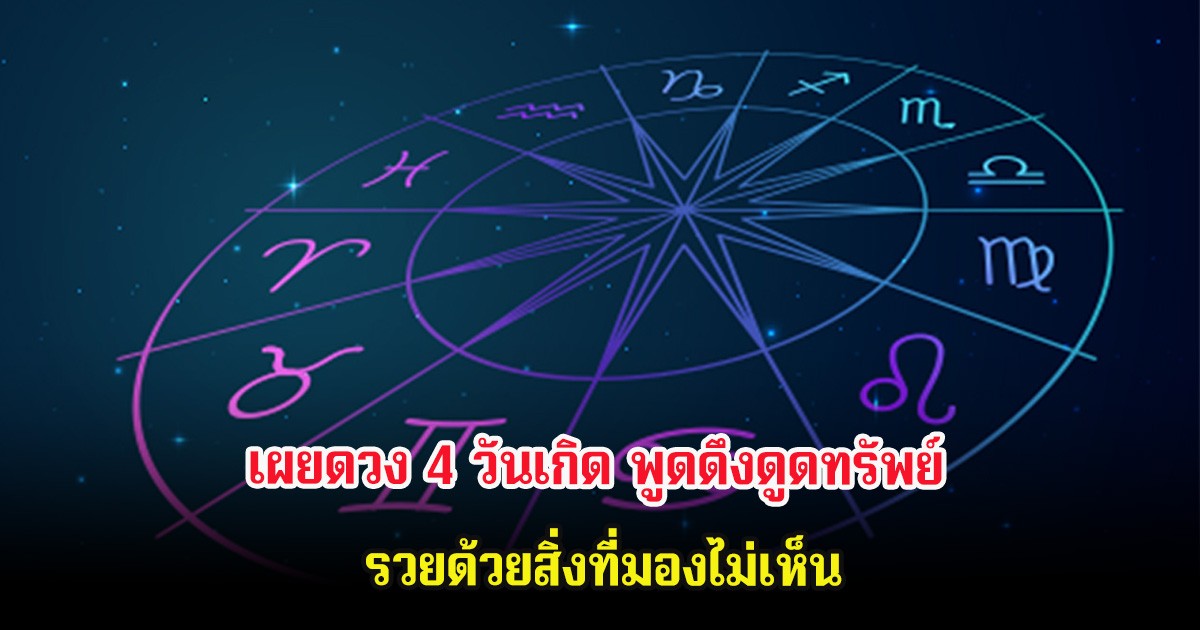 เผยดวง 4 วันเกิด พูดดึงดูดทรัพย์ รวยด้วยสิ่งที่มองไม่เห็น