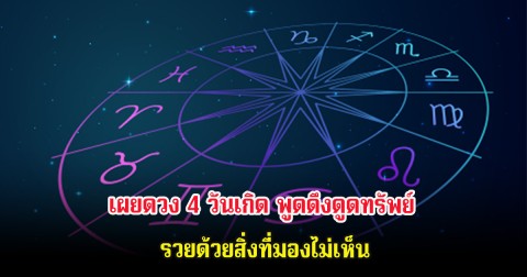 เผยดวง 4 วันเกิด พูดดึงดูดทรัพย์ รวยด้วยสิ่งที่มองไม่เห็น