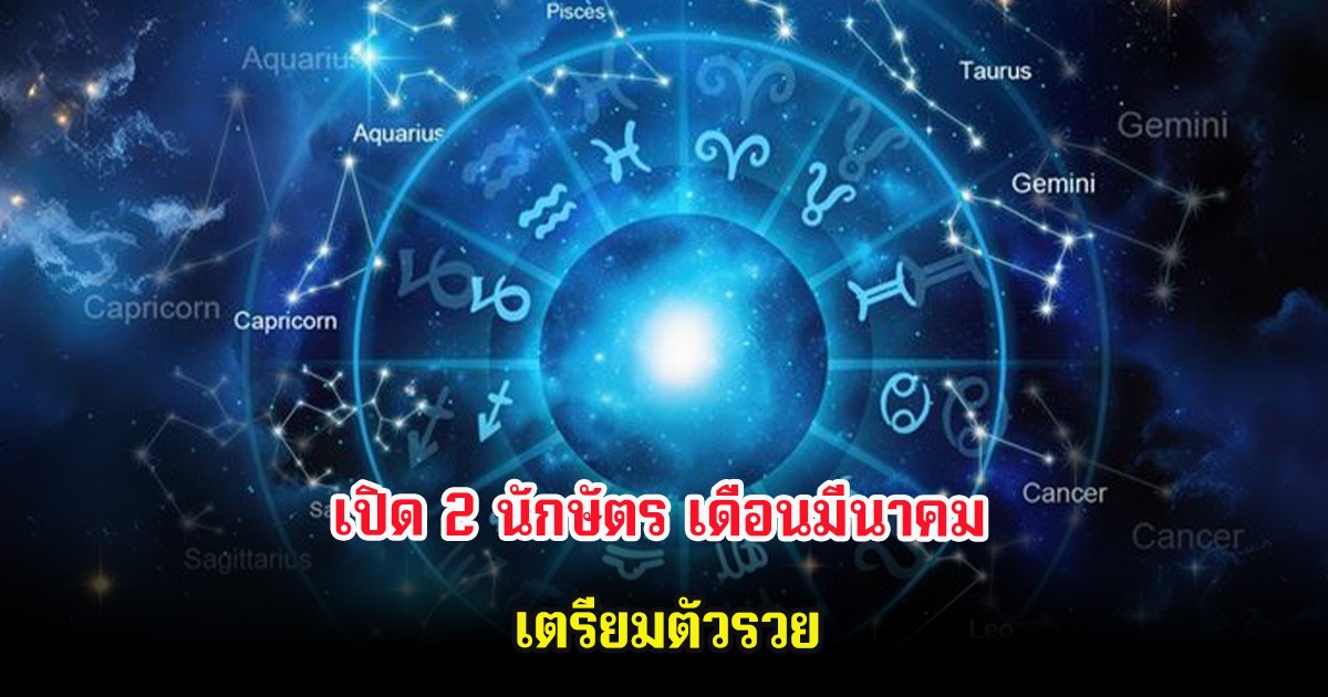 เปิด 2 นักษัตร เดือนมีนาคม เตรียมตัวรวย