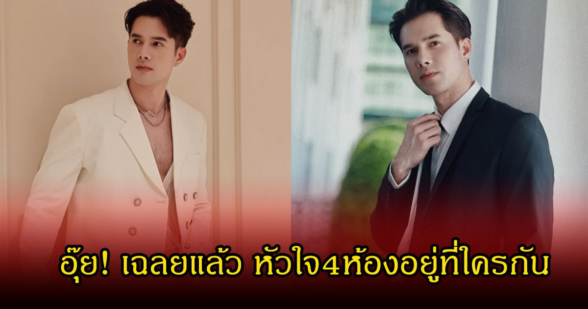 อุ๊ย! มิกค์ ทองระย้า เฉลยชัด หัวใจ4ห้องอยู่กับใคร พร้อมเผยสาวน้อยผู้น่ารัก