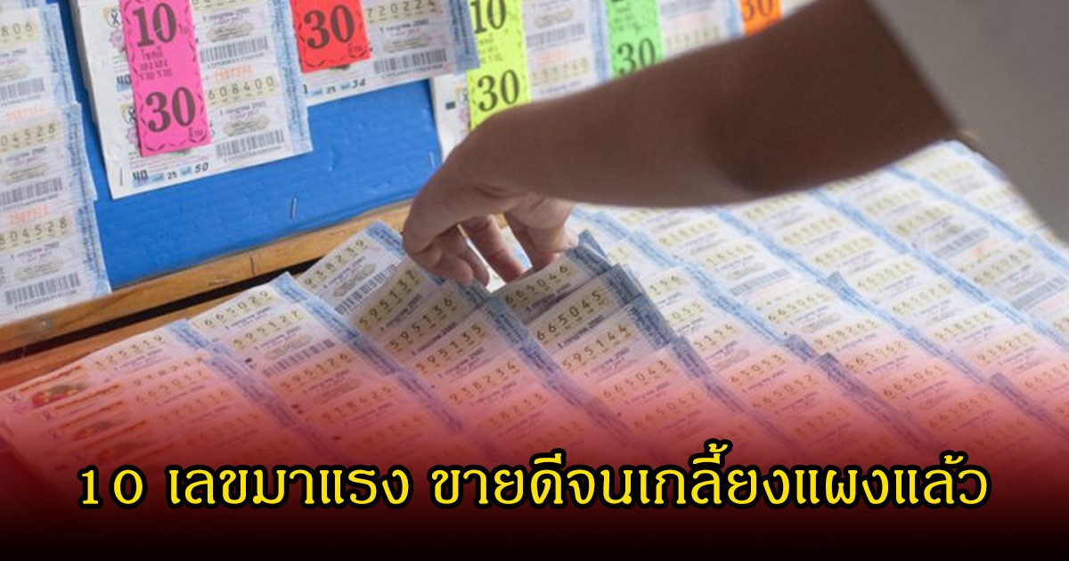 10 เลขมาแรง ขายดีจนเกลี้ยงแผงแล้ว ลุ้น 1 มีนาคม 69 นี้