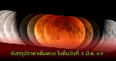ใกล้แล้ว! จันทรุปราคาเต็มดวง พระจันทร์สีแดง ในคืนวันที่ 3 มี.ค. 69