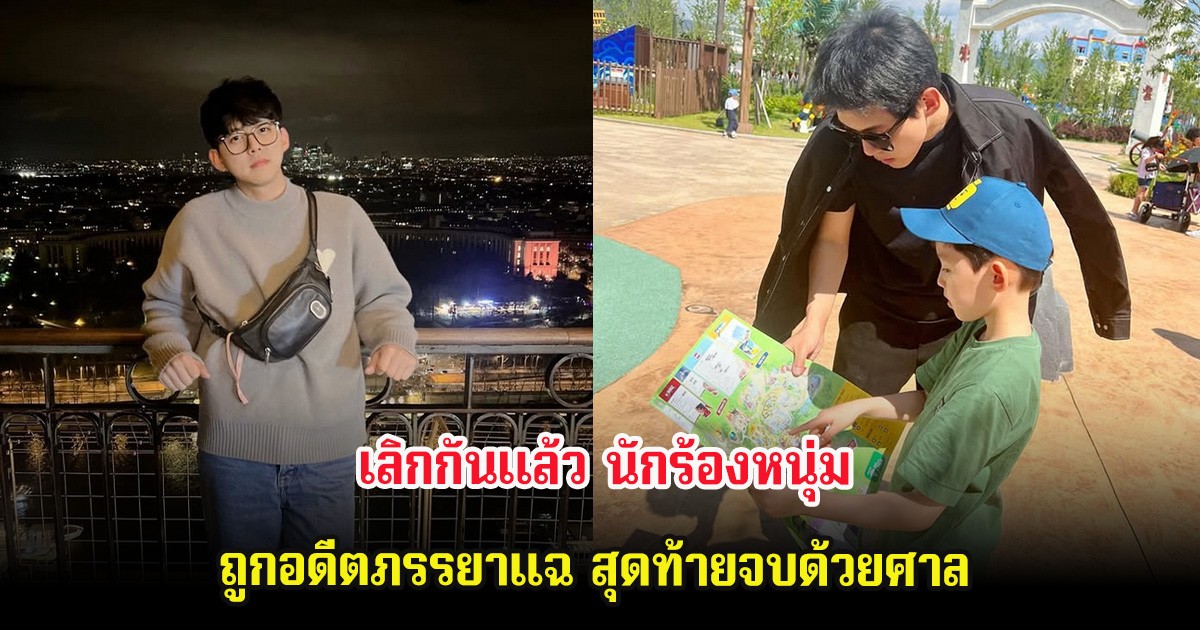 เลิกกันเเล้ว นักร้องหนุ่ม ถูกอดีตภรรยาแฉ สุดท้ายจบด้วยศาล (ต่างประเทศ)