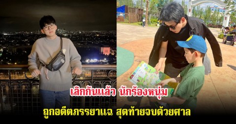 เลิกกันเเล้ว นักร้องหนุ่ม ถูกอดีตภรรยาแฉ สุดท้ายจบด้วยศาล (ต่างประเทศ)