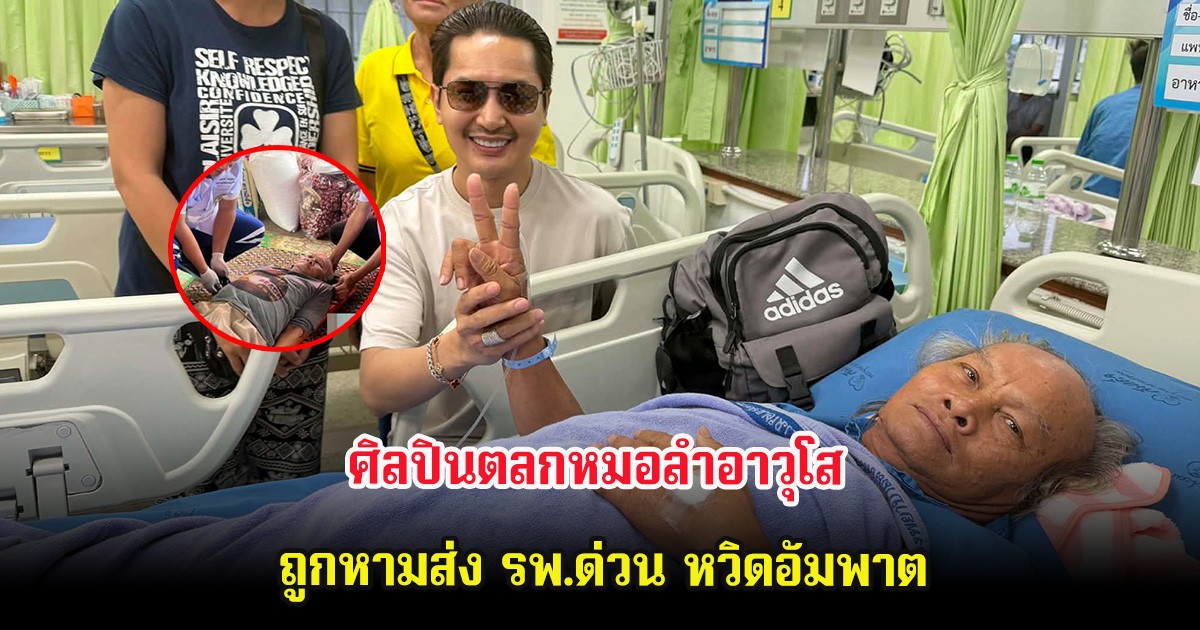 ส่งกำลังใจ ศิลปินตลกหมอลำอาวุโส คณะหมอลำใจเกินร้อย ถูกหามส่ง รพ.ด่วน หวิดอัมพาต