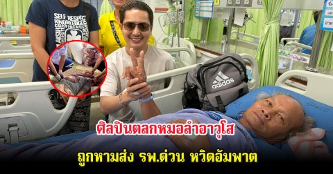 ส่งกำลังใจ ศิลปินตลกหมอลำอาวุโส คณะหมอลำใจเกินร้อย ถูกหามส่ง รพ.ด่วน หวิดอัมพาต