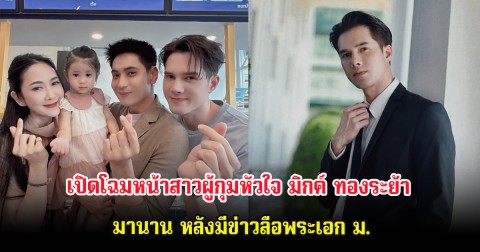 เปิดโฉมหน้าสาวผู้กุมหัวใจ มิกค์ ทองระย้า มานาน หลังมีข่าวลือพระเอก ม.