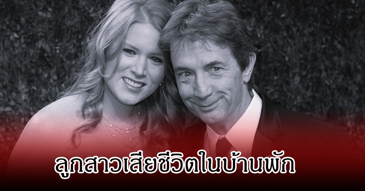 เศร้า ตลกดัง ใจแตกสลาย หลังลูกสาวคนเดียวจบชีวิตตัวเองในบ้านพัก (ข่าวต่างประเทศ)