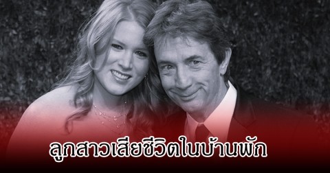 เศร้า ตลกดัง ใจแตกสลาย หลังลูกสาวคนเดียวจบชีวิตตัวเองในบ้านพัก (ข่าวต่างประเทศ)