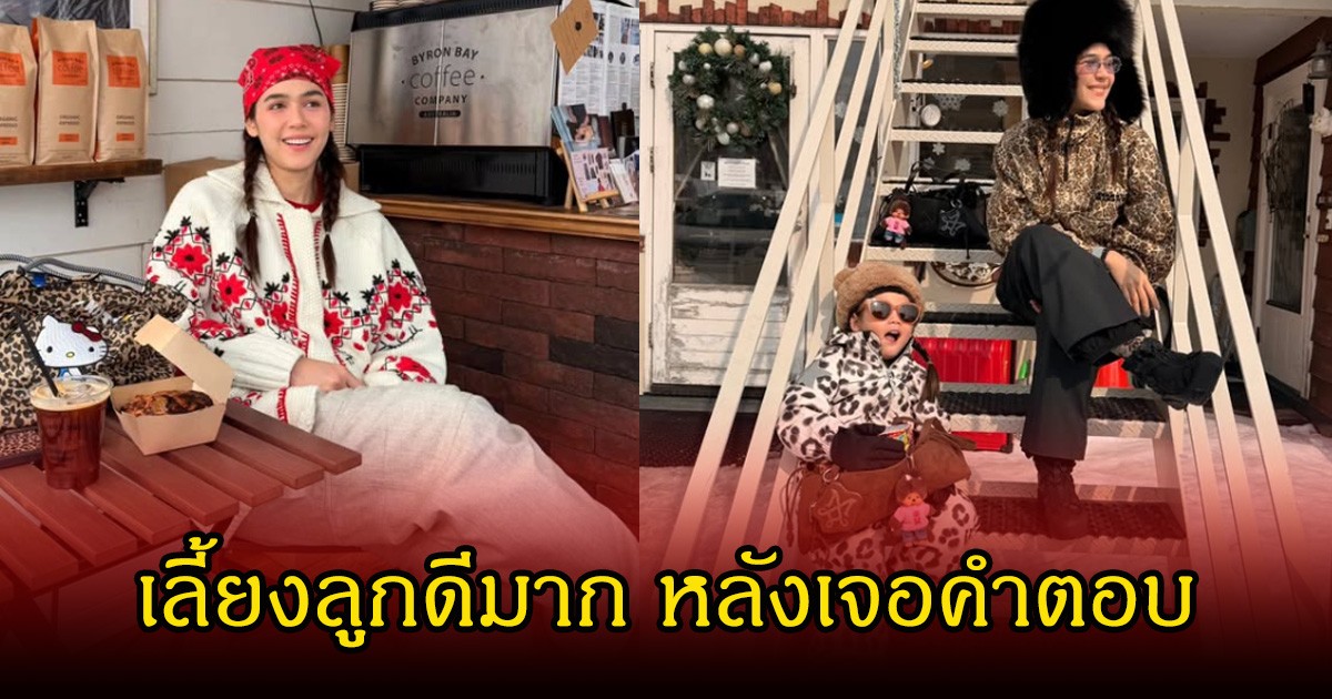 ชมพู่ อารยา เล่าประสบการณ์ พาลูกๆ ไปเที่ยวญี่ปุ่น แต่เจอคาเฟ่ปฏิเสธไม่ให้เข้า พีคสุดคำตอบลูก ทำแฟนๆชื่นชมเพียบ