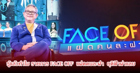 แฟนๆใจหาย รู้แล้วทำไม รายการ FACE OFF  แฝดคนละฝา  ยุติฟ้าผ่าแลบ