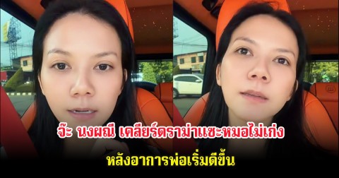 จ๊ะ นงผณี เคลียร์ดราม่าแซะหมอไม่เก่ง หลังอาการพ่อเริ่มดีขึ้น