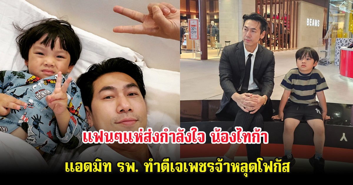แฟนๆแห่ส่งกำลังใจ น้องไทก้า แอดมิท รพ. ทำดีเจเพชรจ้าหลุดโฟกัส