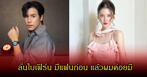 เจษ เจษฎ์พิพัฒ ประกาศกลางวงสัมภาษณ์ เรื่องแฟนใหม่ พร้อมเผยถึง ใบเฟิร์น พิมพ์ชนก