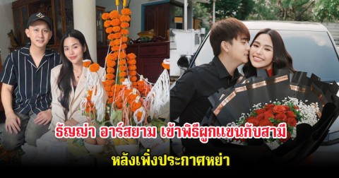 ธัญญ่า อาร์สยาม เข้าพิธีผูกแขนกับสามี หลังเพิ่งประกาศหย่า