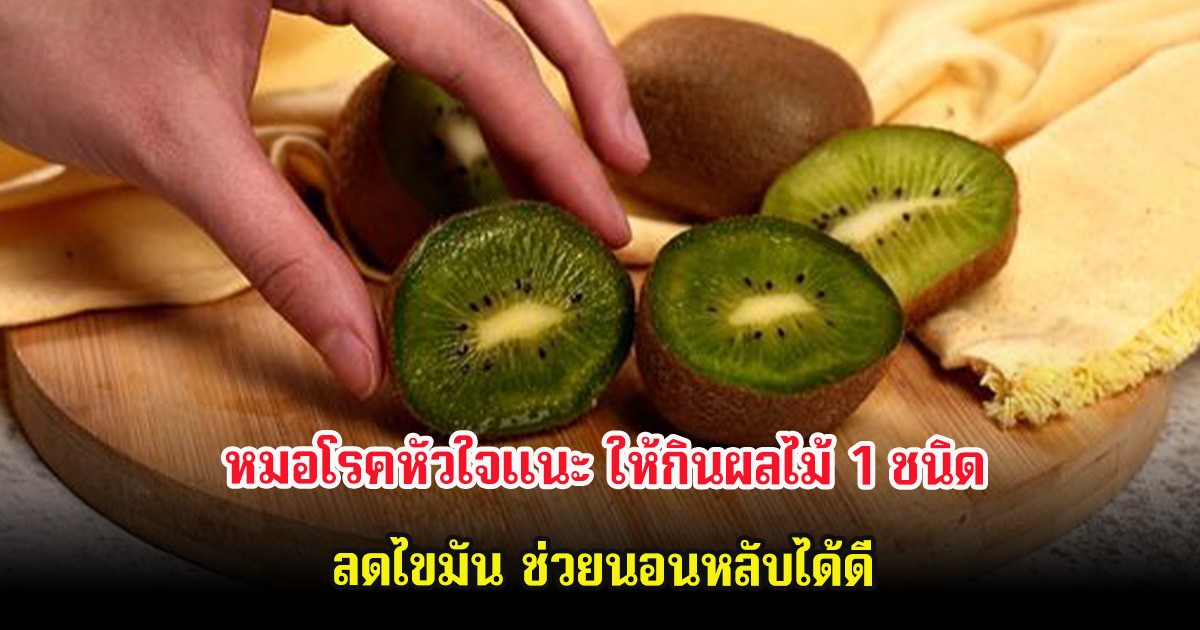 หมอโรคหัวใจแนะ ให้กินผลไม้ 1 ชนิด ลดไขมัน ช่วยนอนหลับได้ดี
