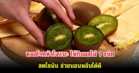 หมอโรคหัวใจแนะ ให้กินผลไม้ 1 ชนิด ลดไขมัน ช่วยนอนหลับได้ดี