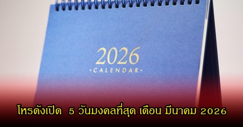 โหรดังเปิด  5 วันมงคลที่สุด เดือน มีนาคม 2026