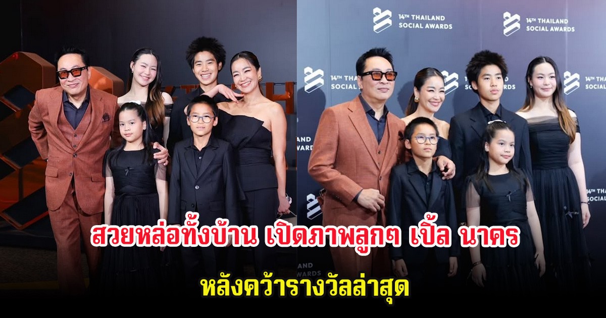 สวยหล่อทั้งบ้าน เปิดภาพลูกๆ เปิ้ล นาคร-จูน กษมา หลังคว้ารางวัลล่าสุด