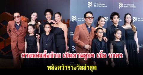 สวยหล่อทั้งบ้าน เปิดภาพลูกๆ เปิ้ล นาคร-จูน กษมา หลังคว้ารางวัลล่าสุด