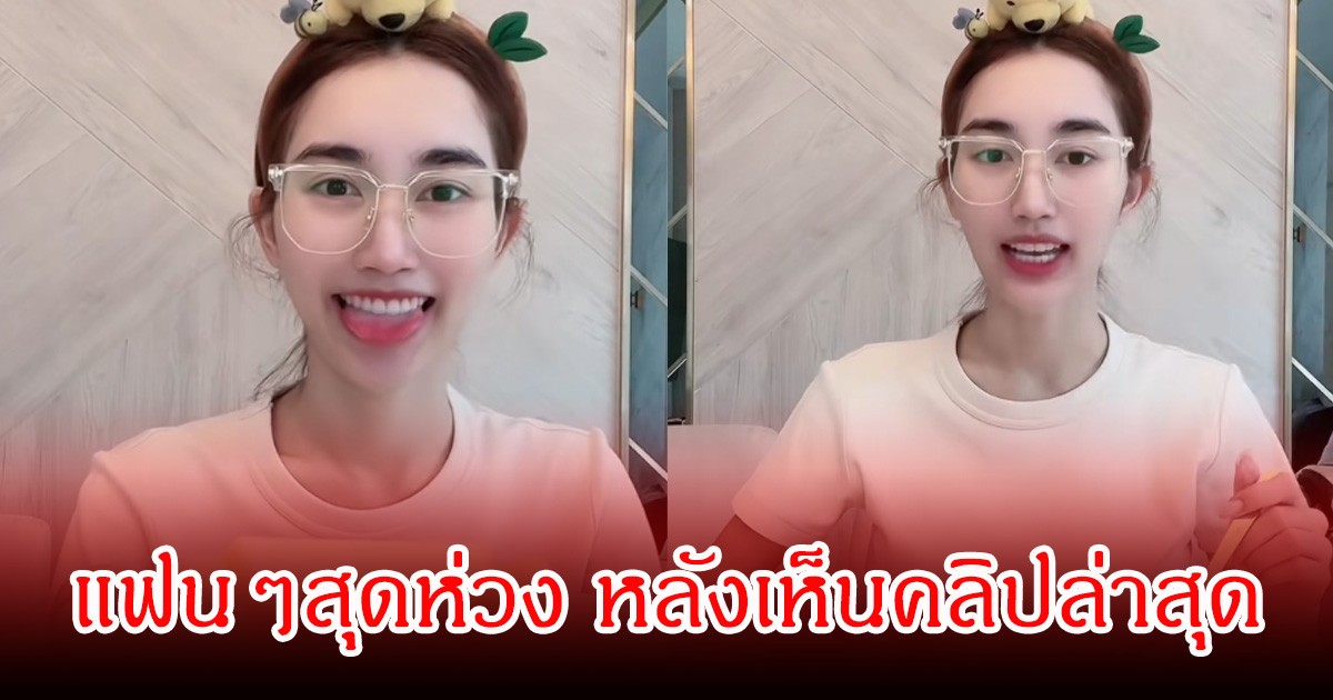แฟนๆสุดห่วง หลังเห็น  เบสท์ คำสิงห์ ไลฟ์สดล่าสุด ดูซูบลงเยอะกว่าเดิมมาก