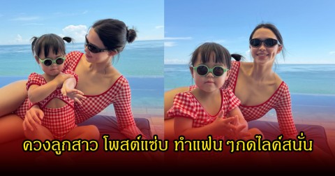 แพทริเซีย ควงลูกสาว โชว์ลุคชุคว่ายน้ำ ทำแฟนๆแทบหลุดโฟกัส