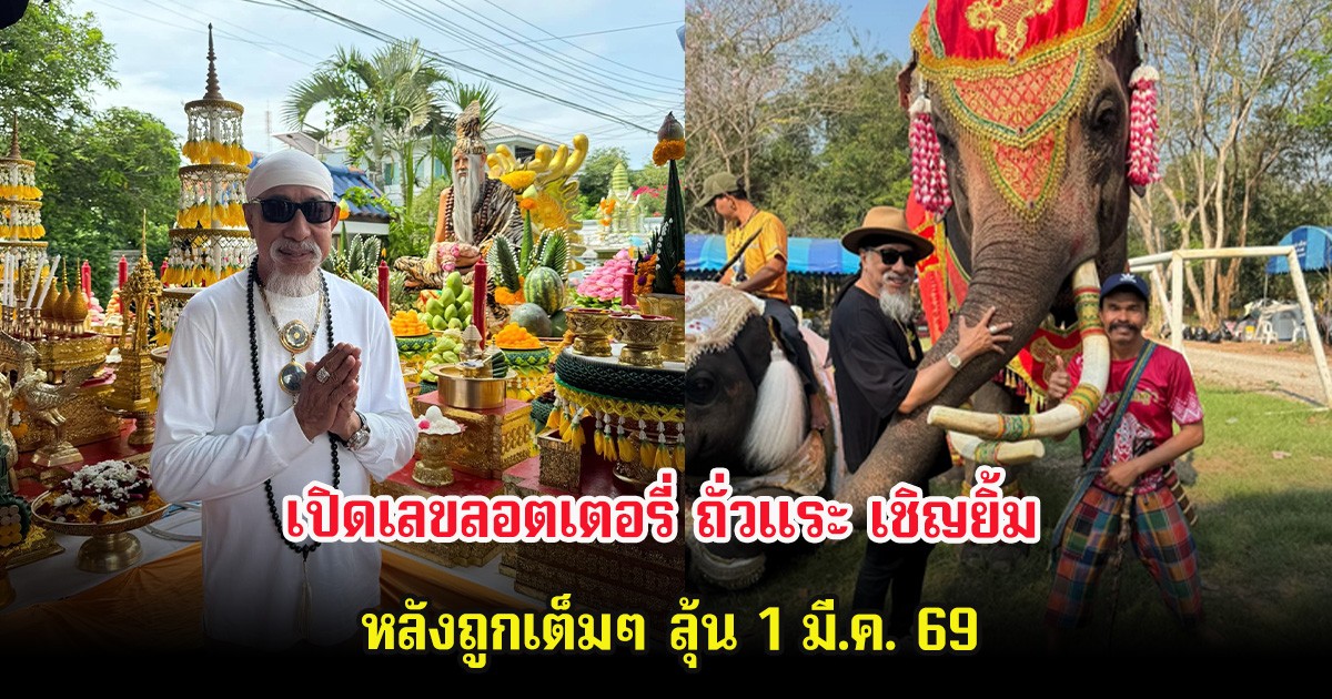 เปิดเลขลอตเตอรี่ ถั่วแระ เชิญยิ้ม หลังถูกเต็มๆ ลุ้น 1 มี.ค. 69