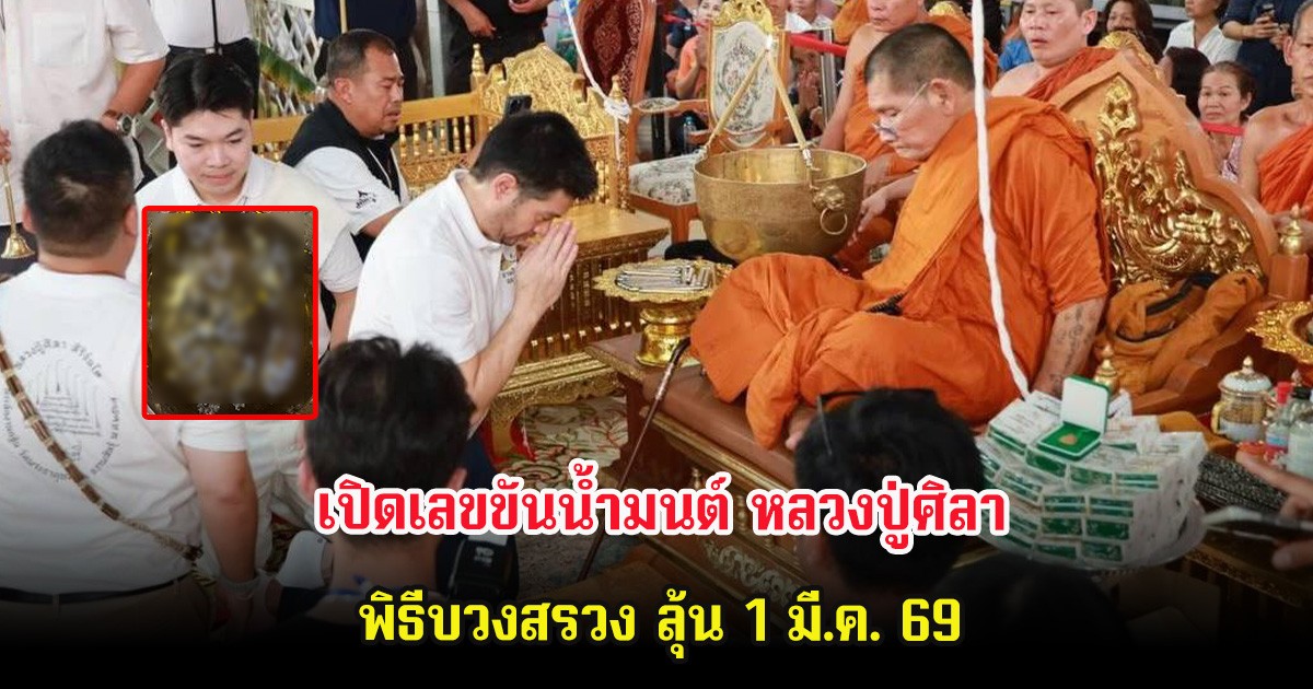 ชัดมาก! ต๊อด ปิติ เปิดเลขขันน้ำมนต์ หลวงปู่ศิลา พิธีบวงสรวง ลุ้น 1 มี.ค. 69