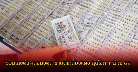 รวมเลขดัง-เลขมงคล ขายดีเกลี้ยงแผง ลุ้นโชค 1 มี.ค. 69
