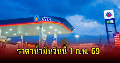 ราคาน้ำมันวันนี้ 1 ก.พ. 69