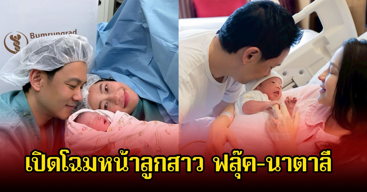 เปิดโฉมหน้าลูกสาว ฟลุ๊ค-นาตาลี ออร่าตั้งแต่เกิดมาก แฟนๆแห่ยินดีเพียบ