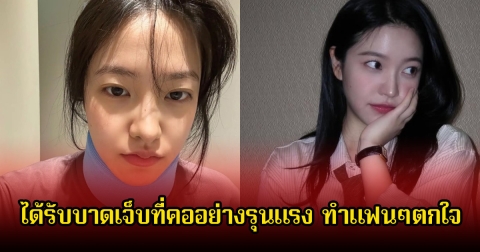 เกิดอะไรขึ้น! แฟนๆตกใจหลังเห็นล่าสุด นักร้องสาว ได้รับบาดเจ็บที่คออย่างรุนแรง  (ข่าวต่างประเทศ)