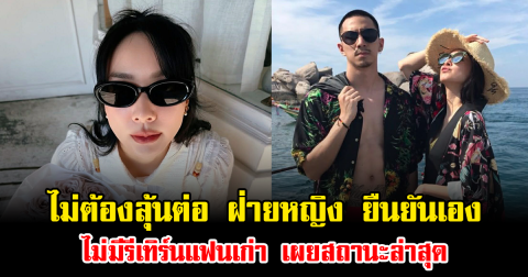 ไม่ต้องลุ้นต่อ ฝ่ายหญิง ยืนยันเอง ไม่มีรีเทิร์นแฟนเก่า เผยสถานะล่าสุด